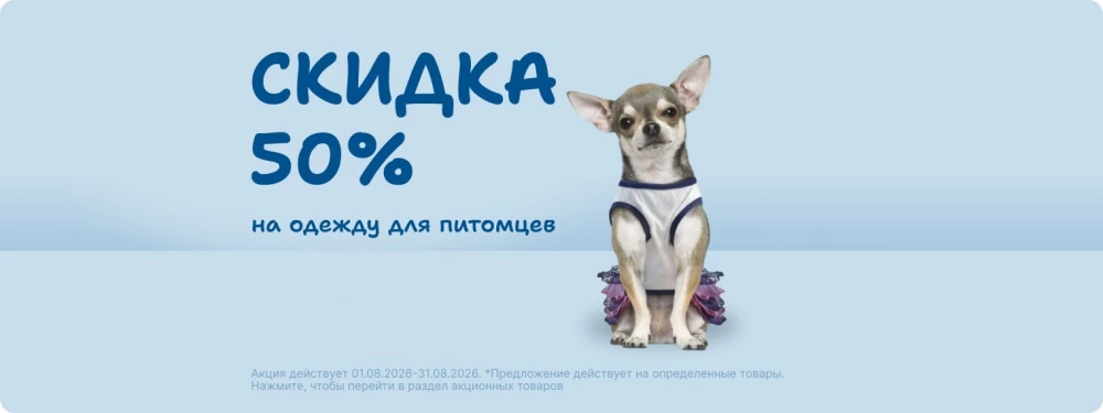 Скидка 50% на одежду для питомцев!